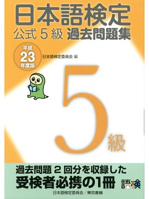 cover image of 日本語検定 公式 過去問題集　５級 平成23年度版